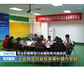 2013年12月30日东莞电视台——莞企积极制定行业国标抢市场先机