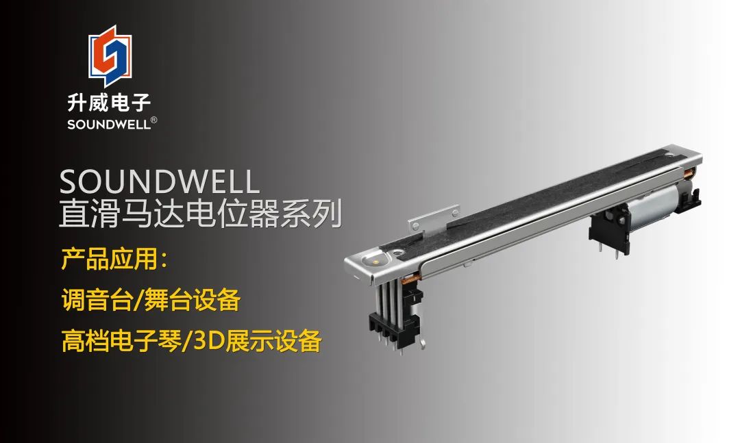 SOUNDWELL直滑马达电位器系列：不止于音量调节~