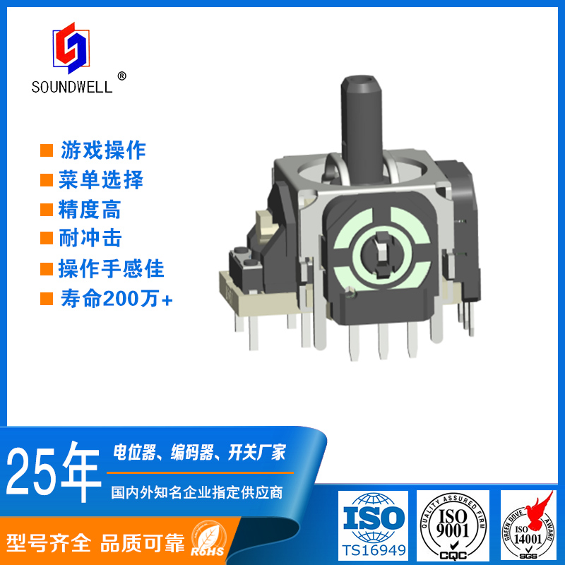 摇杆电位器