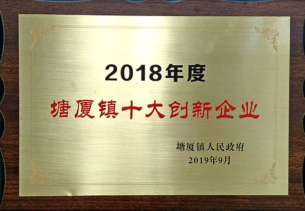2018年度塘厦镇十大创新企业
