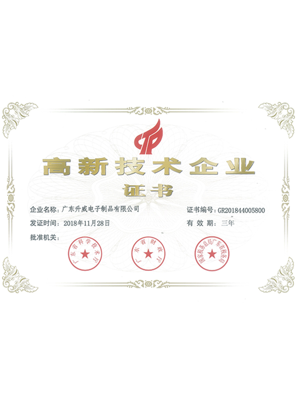 高新技术企业证书