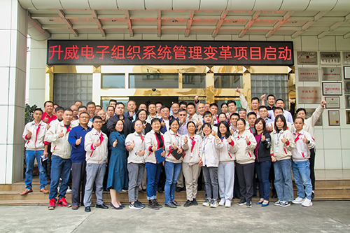 升威电子组织系统管理变革项目启动大会