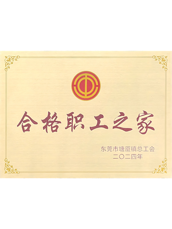 合格职工之家