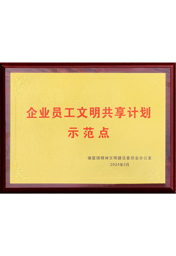 企业员工文明共享计划