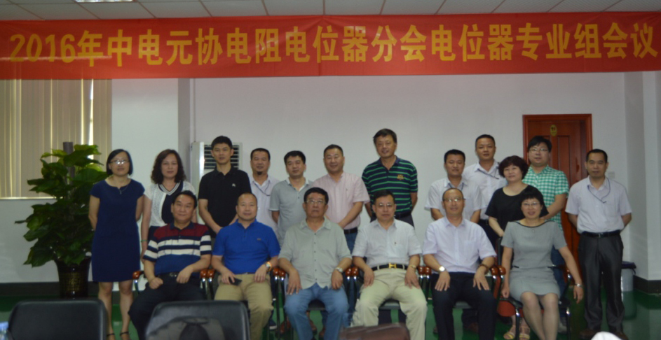 电位器专业会议在广东升威电子召开